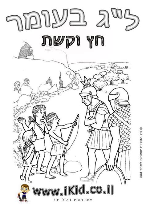 Here are fun printable coloring pages that highlight lag b'omer customs, such as building bonfires, having picnics and playing with bows and arrows, as well as an omer counter so kids can cou… 9 best Lag b'Omer images on Pinterest | Lag baomer ...