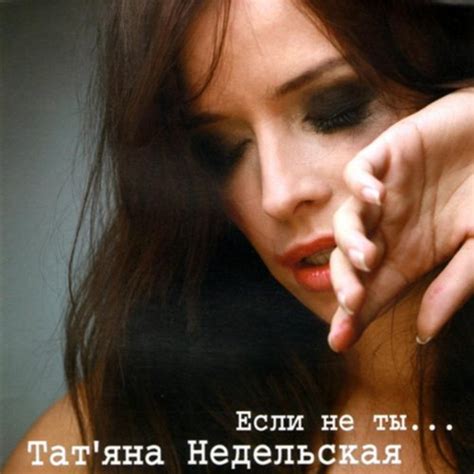 If Not You By Татьяна Недельская On Amazon Music
