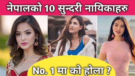नेपालको 10 सुन्दरी नायिकाहरु Top 10 Most Beautiful Nepali Actress Top 10 Beautiful Nepali