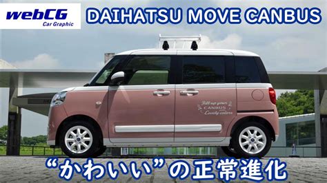 DAIHATSU MOVE CANBUSダイハツムーヴ キャンバス YouTube