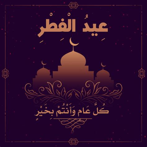 رسائل صباح يوم الجمعة 2021 عبارات تهنئة ومسجات دعاء دينية. الحار تذمر غلاف عادي صور تهنئه العيد - autofficinall.it