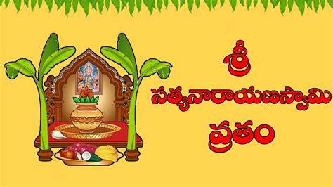 Sri Satyanarayana Swami Vrathamu Pooja Vidhanam Vratam Visistatha