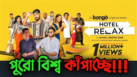 বশব কপচছ Hotel Relax web Series Parvez Sazzad Aditi Rahman