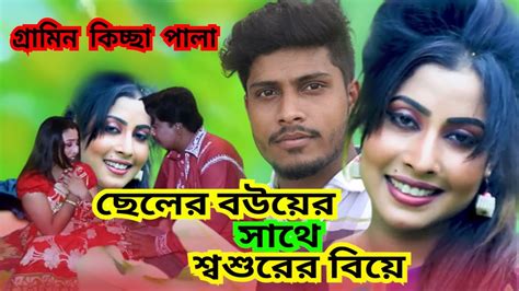 ছেলের বউয়ের সাথে শ্বশুরের বিয়ে Seler Bouyer Sathe Sosurer Biye