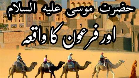 Hazrat Musa Ali Salam Ka Waqia Hazrat Musa And Firon Story Youtube
