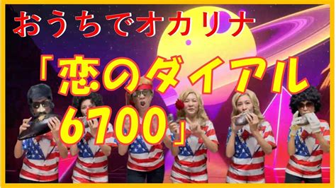 【おうちでオカリナ】恋のダイヤル6700フィンガー5楽曲（曲は3分58秒から）【オカリナ奏者西村麻衣子】 Youtube