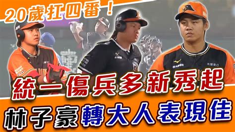 中職》20歲扛四番！統一傷兵多新秀起 林子豪轉大人表現佳【momo瘋運動】中華職棒 林子豪 統一獅 Youtube