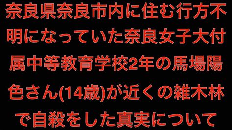 速報 奈良県奈良市内に住む行方不明になっていた奈良女子大付属中等教育学校2年の馬場陽色さん14歳が近くの雑木林で自殺 Masa46494