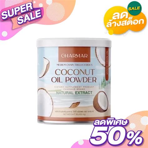 Charmar Coconut Oil Powder 50 G ผงมะพร้าว ชาร์มาร์ Th