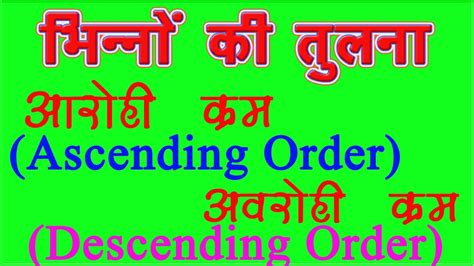 LEARN MATHS गणित सीखें || भिन्नों की तुलना ASCENDING AND DESCENDING