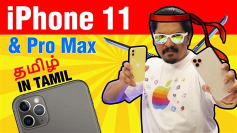 iPhone 11 In tamil | தமிழ் & iPhone 11 Pro Max - வாங்காட்டியும்