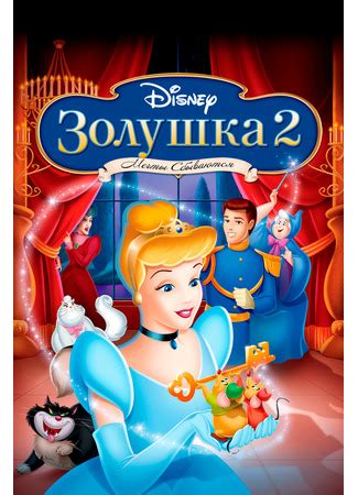 Мультик Мультфильм Золушка 2 Мечты сбываются Cinderella II Dreams