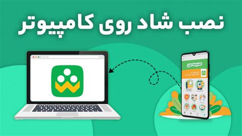 آموزش نصب برنامه شاد روی کامپیوتر و استفاده از نسخه وب