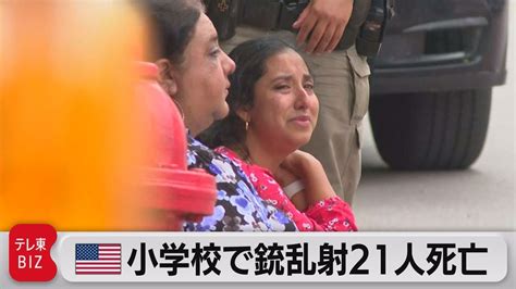 米小学校で銃乱射21人死亡 容疑者は18歳男（2022年5月25日） Youtube