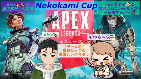 Nekokami Cup Alexの実況系game配信 Apex Legends 大会出場 Youtube