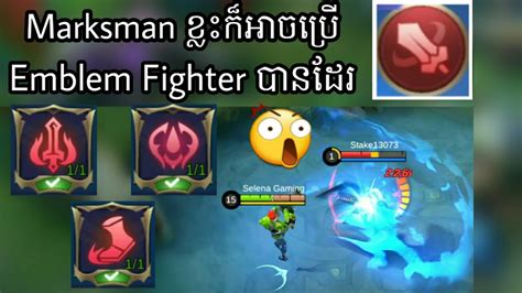 Emblem Fighter មានចំនុចដែរខ្ញុំពេញចិត្តបំផុត😲😲 Mobile Legends Youtube