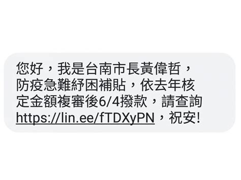 簡訊 急難紓困金會自動入帳 ？台南人詐騙吧 市長黃偉哲喊：是真的啦 今周刊