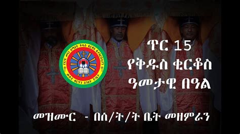 Ethiopian Orthodox Mezmur መዝሙር በሰንበት ትምህርት ቤት መዘምራን ጥር 15 የቂርቆስ ዓመታዊ