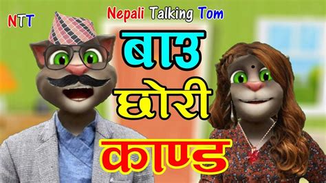 Nepali Talking Tom Bau Chori Kanda बाउ छोरी काण्ड Nepali Funny