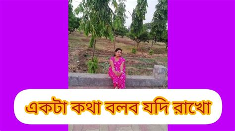 একটা কথা বলব যদি রাখো Youtube