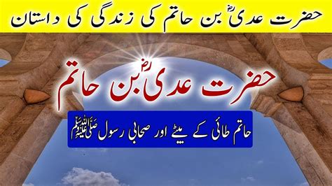 Hazrat Adi Ibn Hatim Razi Allah Tala Anhu Life Story In Urdu Hindi