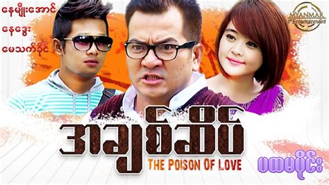 Myanmar Movies အခစဆပ နမအင နဒ မသကခင