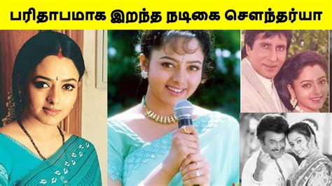 Actress Soundarya Biography And Death Mystery In Tamil Soundarya Death 2004 Youtube