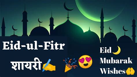 Eid Ul Fitr Hindi Wishes Messages Eid Mubarak Shayari Poems Quotes