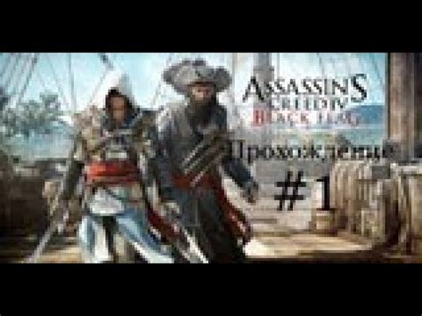 Прохождение Assassin s Creed 4 Чёрный флаг 1 YouTube