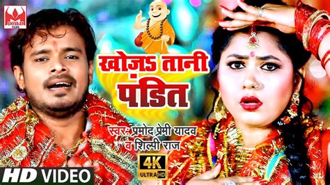 video song pramod premi yadav का भाव बा माला के हो ka bhav ba mala ke ho shilpiraj navratri