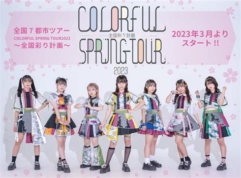 【ツアーファイナル公演のお知らせ】colorful Spring Tour2023〜全国彩り計画〜 カラフルスクリーム