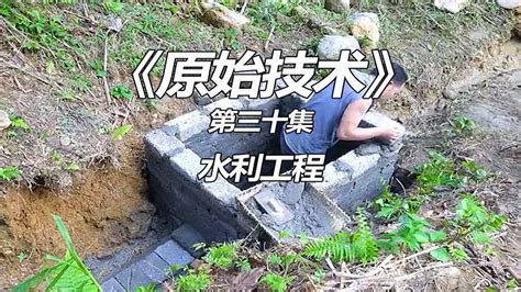 第30集 原始技术 看看野外生存强人全小哥，徒手制造水泥砖，建造水利工程 Youtube