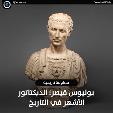 على مر التاريخ الإنساني كانت هناك فترات مملوءة بالصراعات والحروب والأزمات وكان هناك دائماً أناس مسئولون يخضون تلك الصراعات بما لهم من مواهب، وذهن متوقد يفوق من حولهم. الباحثون السوريون - يوليوس قيصر؛ الديكتاتور الأشهر في التاريخ