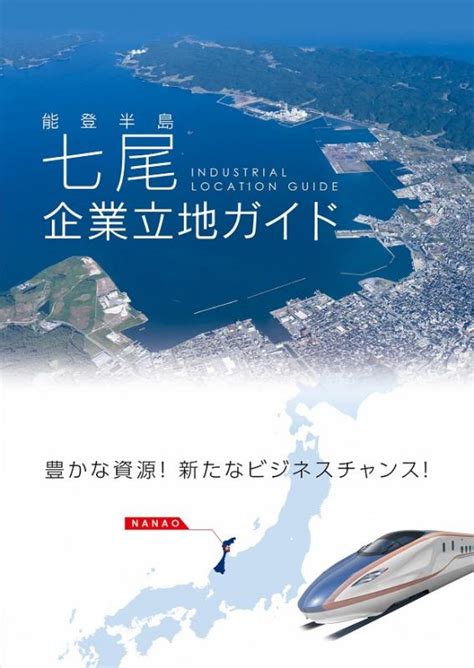 企業立地に対する助成・支援制度／七尾市