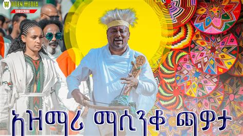 አዲስ አዝማሪ ማሲንሰቆ ጫዎታc Best New Ethiopian Traditional Music Youtube