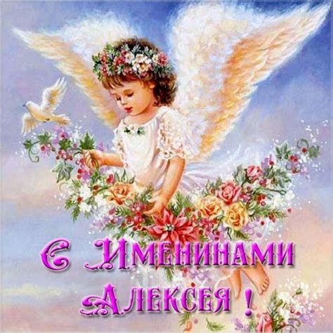 Сегодня день ангела Алексея: яркие открытки, стихи ...