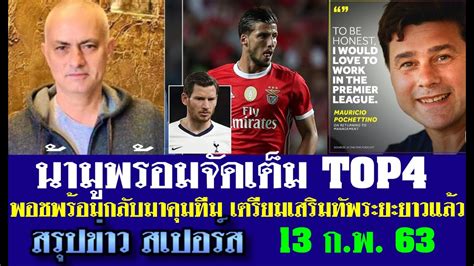 Spurs thailand official supporters club สรุปข่าวสเปอร์ส ล่าสุด 13 ก.พ. 63 เวลา 07.50 น. - มูรินโญ่ ...