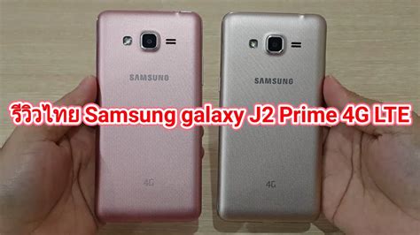 5.0″, 540 x 960 pixels, pls tft. Review Samsung galaxy J2 Prime รีวิวไทย TH - YouTube