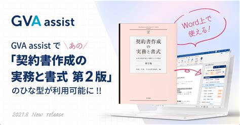 「契約書作成の実務と書式 第2版」gva Assist 搭載記念セミナーアーカイブ（動画＆資料） Ai契約書レビュー支援クラウド Gva Assist（ジーヴァアシスト、ジーバアシスト）