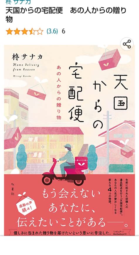 【天国からの宅配便②】柊サナカ Takakoの読書日記 ˘︶˘ ｡ ♡