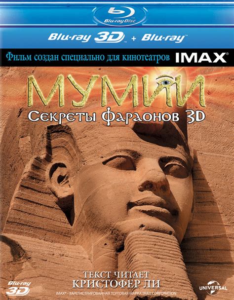 Мумии Секреты фараонов 3d [blu Ray 3d] купить фильм Imax Mummies Secrets Of The Pharaohs