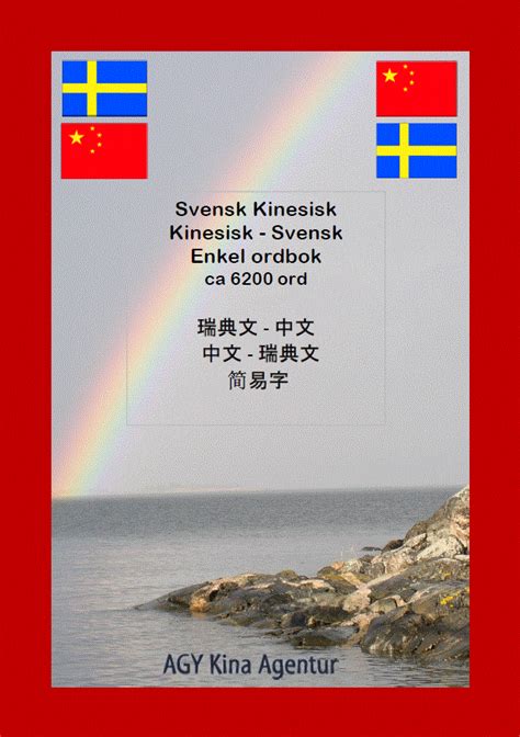 Svensk Kinesisk Kinesisk Svensk Enkel Ordbok Ca 6200 Ord Anna Greta