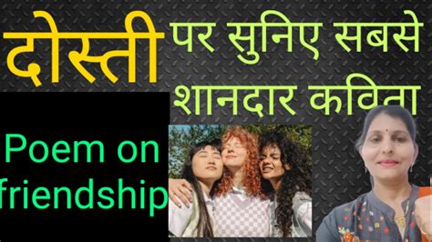 दोस्ती पर सुने दिल को छू जाने वाली कविता Dosti Par Poempoem On Friendship Dosti Par Kavita