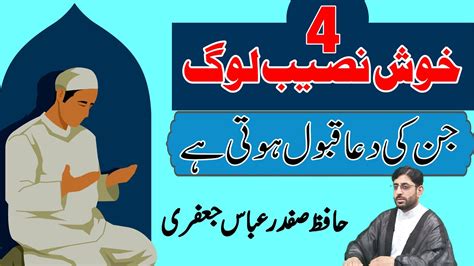 وہ چار خوش نصیب لوگ جن کی دعا قبول ہوتی ہے حافظ صفدر عباس جعفری Youtube