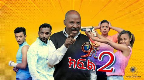 Ethiopia ዘጠነኛው ሺህ ክፍል 2 Zetenegnaw Shi Sitcom Drama Part 2 Youtube