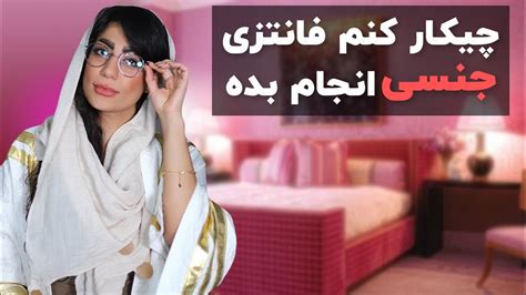 من فتیش ها و فانتزی هایی سک سی دارم که پارتنرم قبول نمیکنه یا میترسم بهش بگم چیکار کنم ؟ youtube