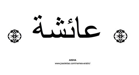 Your Name In Arabic Aisha Name In Arabic Aisha Arabic Tattoo