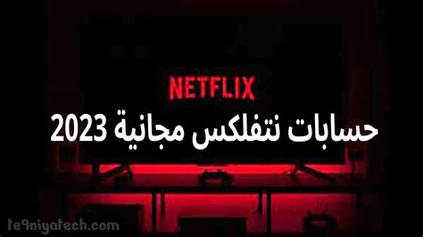 حساب نتفلكس Netflix مجانا مدى الحياة Te9niyatech