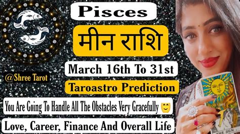 ♓मीन राशि Pisces Taroastro Prediction😇 March 16th To 31sthindi Tarot