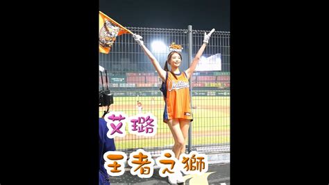 【統一7 Eleven獅】艾璐uni Girls王者之獅 20220913 獅vs龍 台南 Youtube